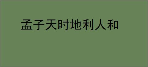 孟子天时地利人和