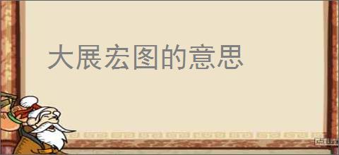 大展宏图的意思