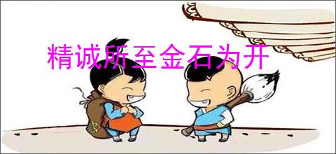 精诚所至金石为开