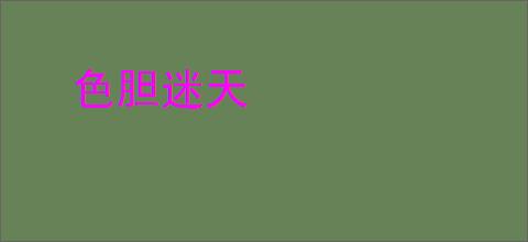 色胆迷天