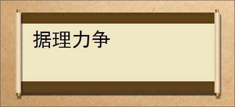 据理力争