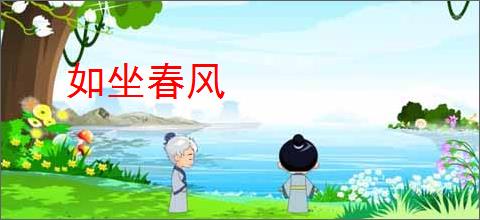 如坐春风