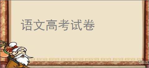 语文高考试卷