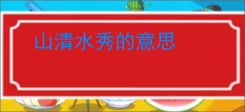 山清水秀的意思