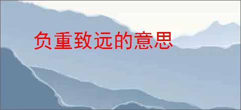 负重致远的意思