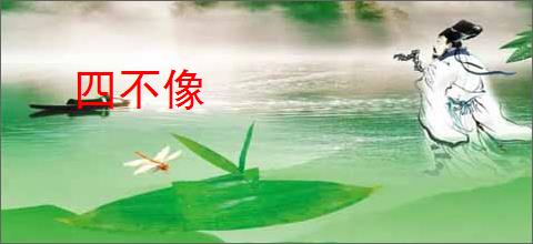 四不像