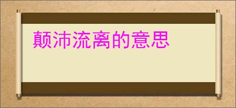 颠沛流离的意思