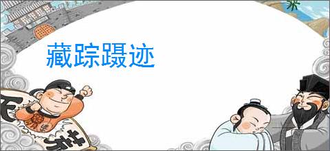 藏踪蹑迹