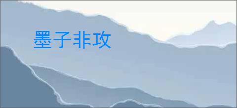 墨子非攻