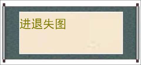 进退失图
