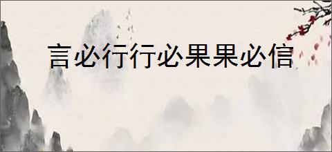 言必行行必果果必信