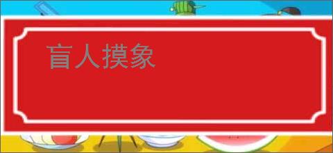 盲人摸象