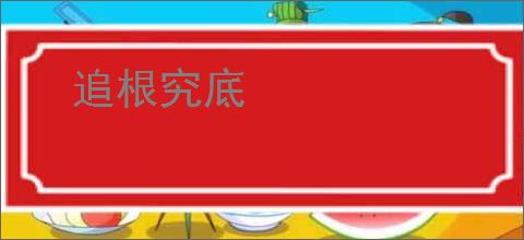 追根究底