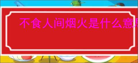 不食人间烟火是什么意思