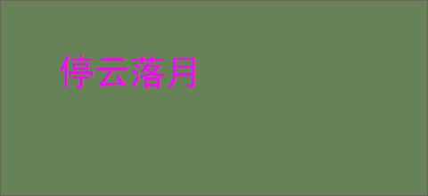 停云落月