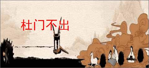 杜门不出