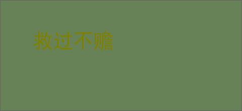 救过不赡