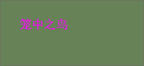 笼中之鸟