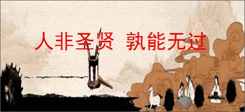 人非圣贤 孰能无过