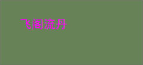飞阁流丹