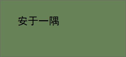 安于一隅