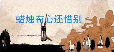 蜡烛有心还惜别