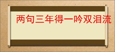 两句三年得一吟双泪流