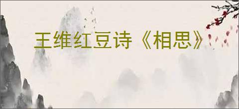 王维红豆诗《相思》