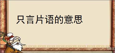 只言片语的意思