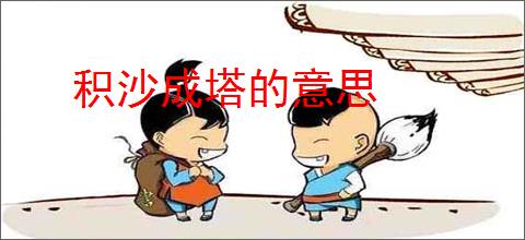 积沙成塔的意思