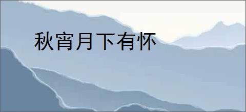 秋宵月下有怀