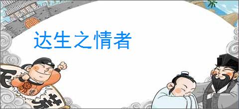 达生之情者