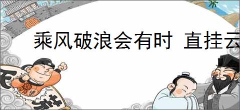 乘风破浪会有时 直挂云帆济沧海