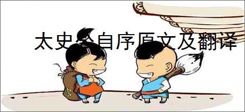 太史公自序原文及翻译