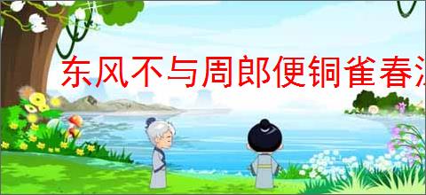 东风不与周郎便铜雀春深锁二乔