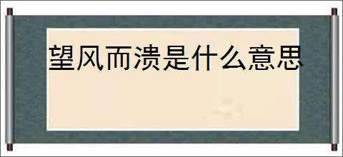 望风而溃是什么意思