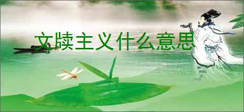 文牍主义什么意思