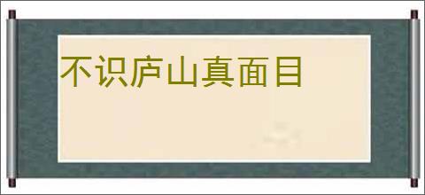 不识庐山真面目