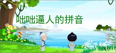 咄咄逼人的拼音