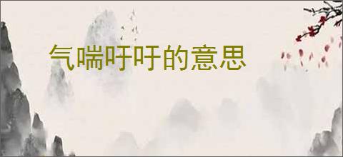 气喘吁吁的意思