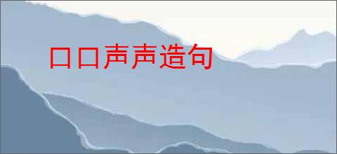 口口声声造句