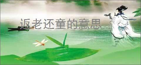 返老还童的意思