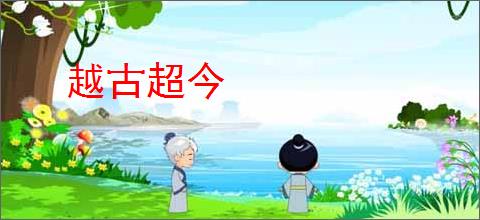 越古超今
