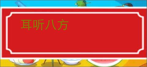 耳听八方