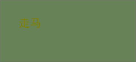 走马