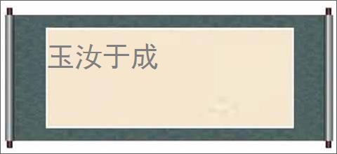 玉汝于成