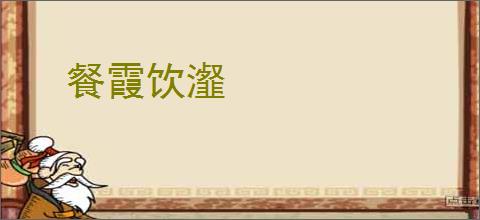 餐霞饮瀣