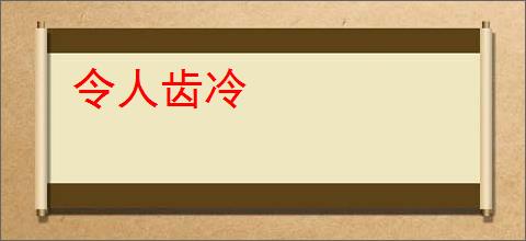 令人齿冷
