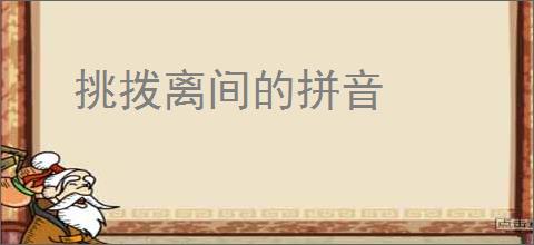 挑拨离间的拼音