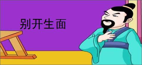 别开生面